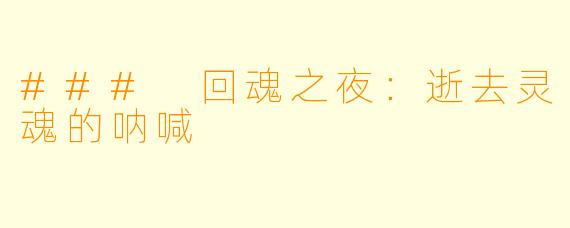 ### 回魂之夜：逝去灵魂的呐喊