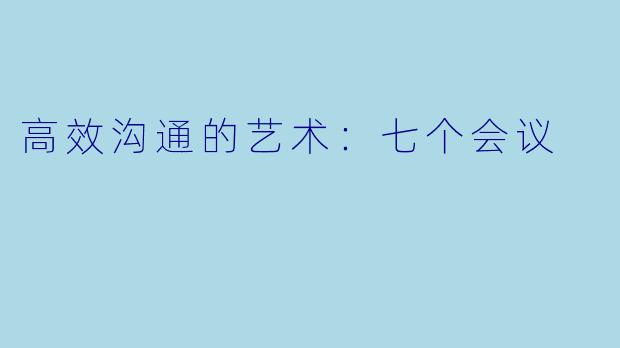 高效沟通的艺术：七个会议