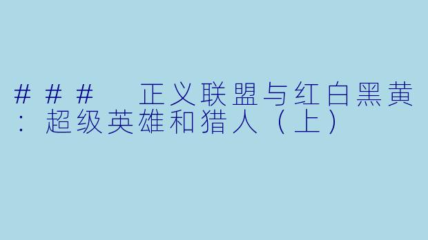 ### 正义联盟与红白黑黄:超级英雄和猎人(上)