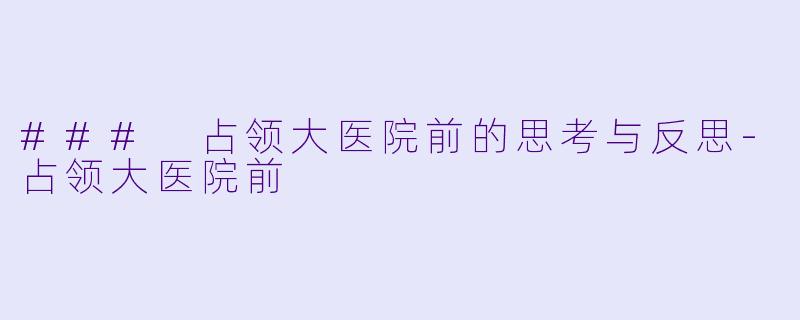 ### 占领大医院前的思考与反思-占领大医院前
