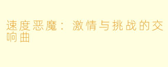 速度恶魔：激情与挑战的交响曲