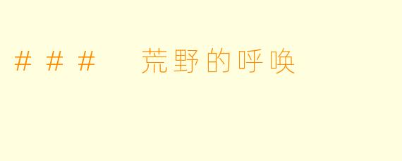 ### 荒野的呼唤