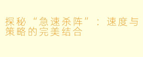 探秘“急速杀阵”：速度与策略的完美结合