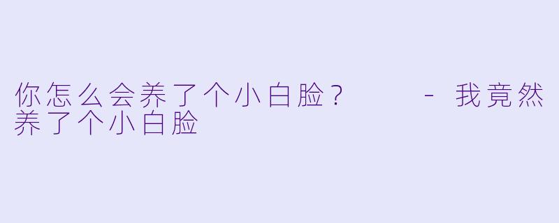 你怎么会养了个小白脸？  