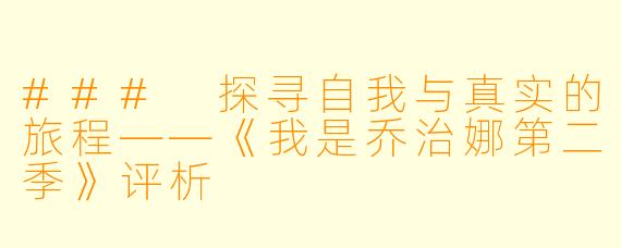 ### 探寻自我与真实的旅程——《我是乔治娜第二季》评析