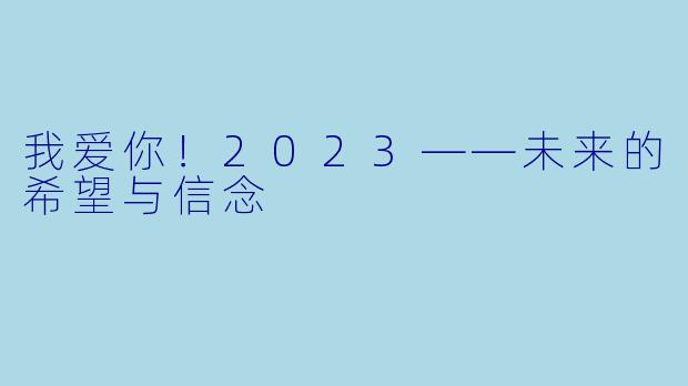 我爱你！2023——未来的希望与信念