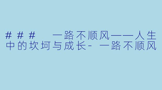 ### 一路不顺风——人生中的坎坷与成长