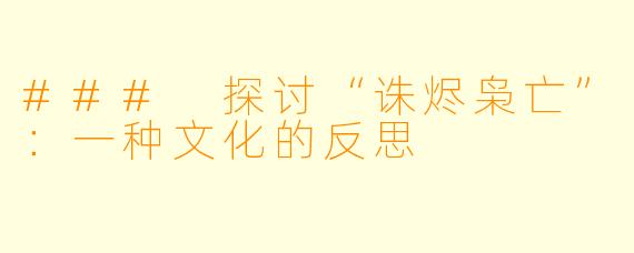 ### 探讨“诛烬枭亡”:一种文化的反思