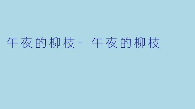 午夜的柳枝