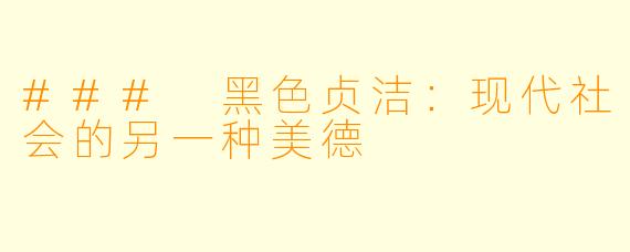 ### 黑色贞洁：现代社会的另一种美德
