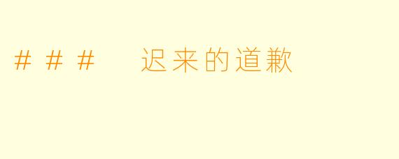 ### 迟来的道歉