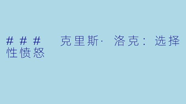 ### 克里斯·洛克：选择性愤怒