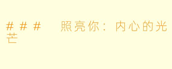 ### 照亮你：内心的光芒