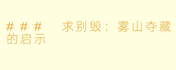 ### 求别毁：雾山夺藏的启示