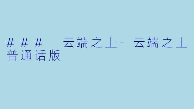 ### 云端之上-云端之上普通话版