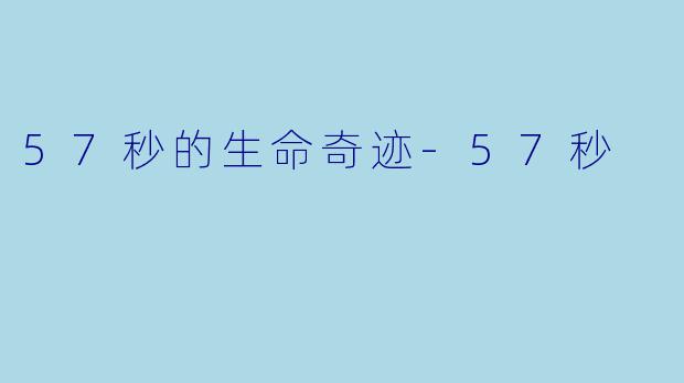 57秒的生命奇迹-57秒