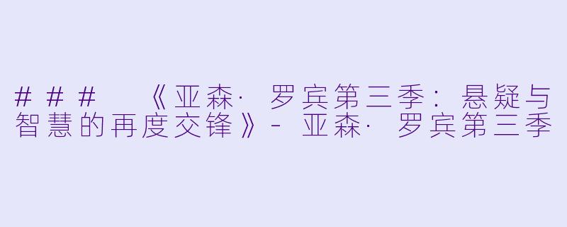 ### 《亚森·罗宾第三季：悬疑与智慧的再度交锋》-亚森·罗宾第三季