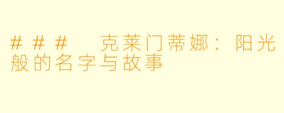 ### 克莱门蒂娜:阳光般的名字与故事