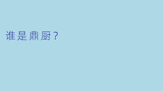 谁是鼎厨？