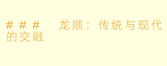 ### 龙顺：传统与现代的交融