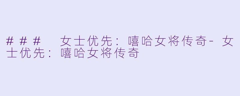 ### 女士优先：嘻哈女将传奇-女士优先：嘻哈女将传奇