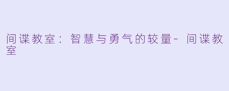 间谍教室：智慧与勇气的较量-间谍教室
