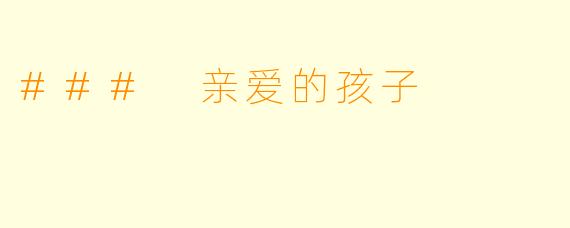 ### 亲爱的孩子