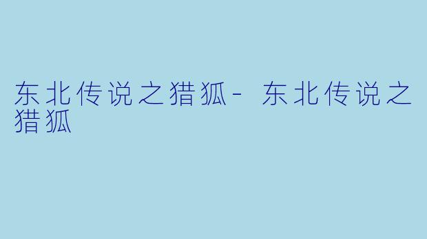 东北传说之猎狐