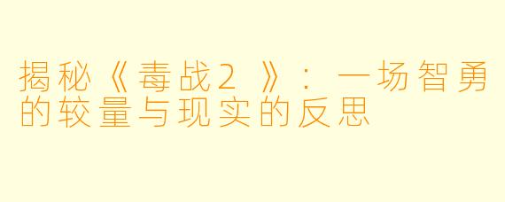 揭秘《毒战2》：一场智勇的较量与现实的反思