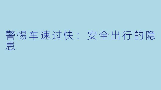 警惕车速过快：安全出行的隐患