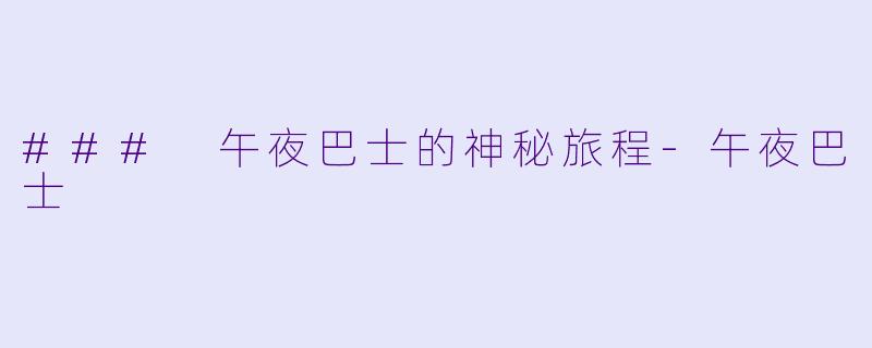 ### 午夜巴士的神秘旅程-午夜巴士