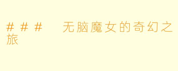 ### 无脑魔女的奇幻之旅