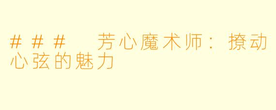 ### 芳心魔术师：撩动心弦的魅力