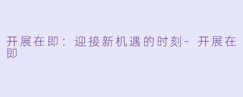 开展在即:迎接新机遇的时刻
