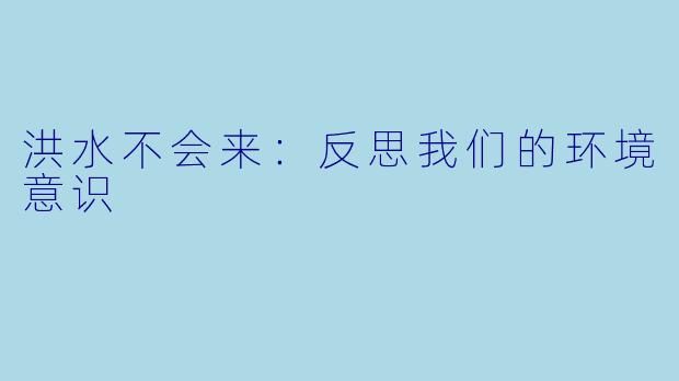 洪水不会来：反思我们的环境意识