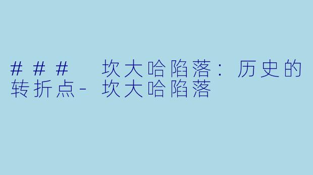 ### 坎大哈陷落：历史的转折点-坎大哈陷落