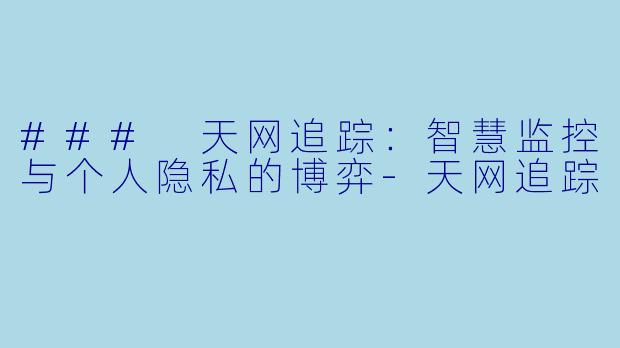 ### 天网追踪：智慧监控与个人隐私的博弈-天网追踪