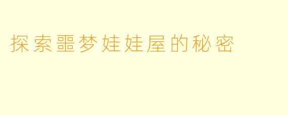 探索噩梦娃娃屋的秘密
