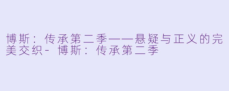 博斯：传承第二季——悬疑与正义的完美交织-博斯：传承第二季