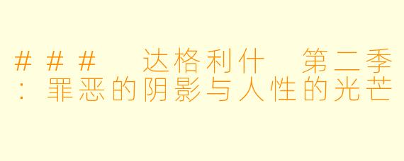### 达格利什 第二季：罪恶的阴影与人性的光芒