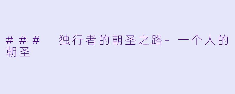 ### 独行者的朝圣之路-一个人的朝圣