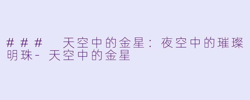 ### 天空中的金星：夜空中的璀璨明珠-天空中的金星