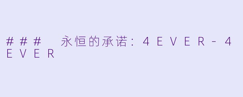 ### 永恒的承诺:4EVER