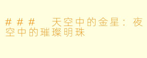 ### 天空中的金星：夜空中的璀璨明珠