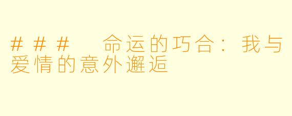 ### 命运的巧合：我与爱情的意外邂逅