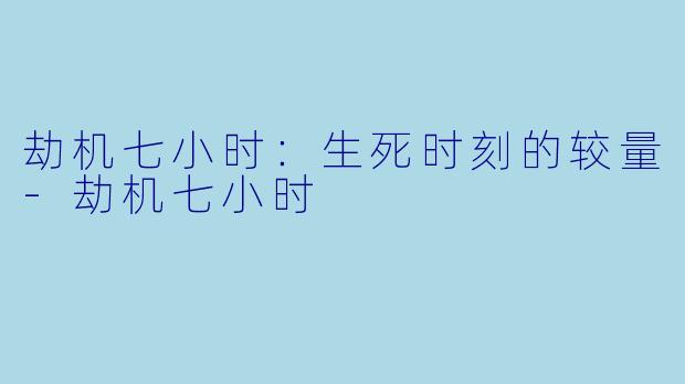 劫机七小时：生死时刻的较量-劫机七小时