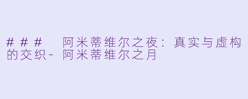 ### 阿米蒂维尔之夜：真实与虚构的交织-阿米蒂维尔之月