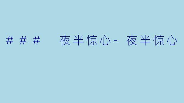 ### 夜半惊心-夜半惊心