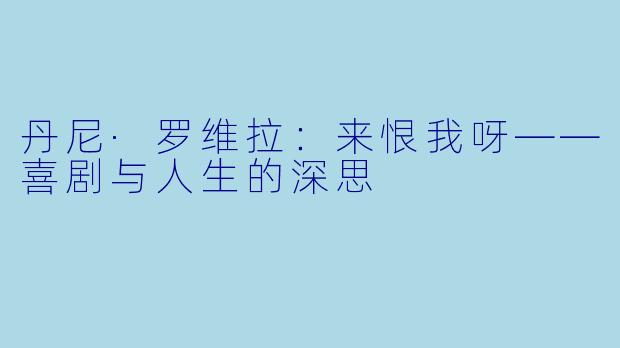 丹尼·罗维拉：来恨我呀——喜剧与人生的深思