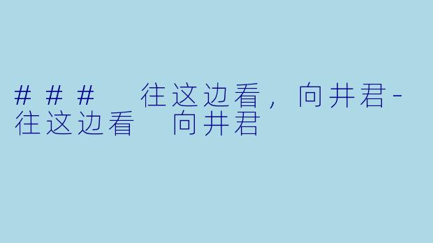 ### 往这边看，向井君-往这边看 向井君